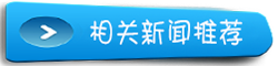 相关新闻推荐