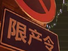 氧化铝、电解铝实行全省限产，影响明显
