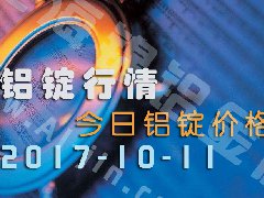 铝锭行情：今日铝锭价格——10月11日长江铝锭价