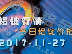 铝锭行情：11月27日长江各地区铝锭价格市场行情