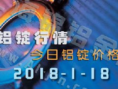 铝锭行情2018：1月18日长江铝锭价,全国各地今日铝