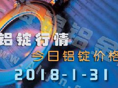 铝锭行情2018：1月31日铝锭价,全国今日铝锭价