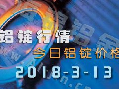 铝锭行情2018：3月13日铝锭价格,各地今日铝价