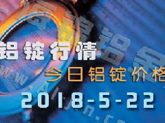 铝锭行情2018：5月22日各地铝锭价格今日铝价