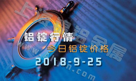 铝锭价格2018年9月25日