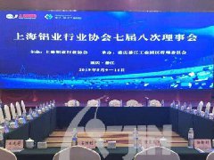 热烈祝贺上海铝业行业协会七届八次理事会议圆
