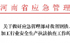 应急管理部12月9日-13日对河南钢铁铝加工行业安