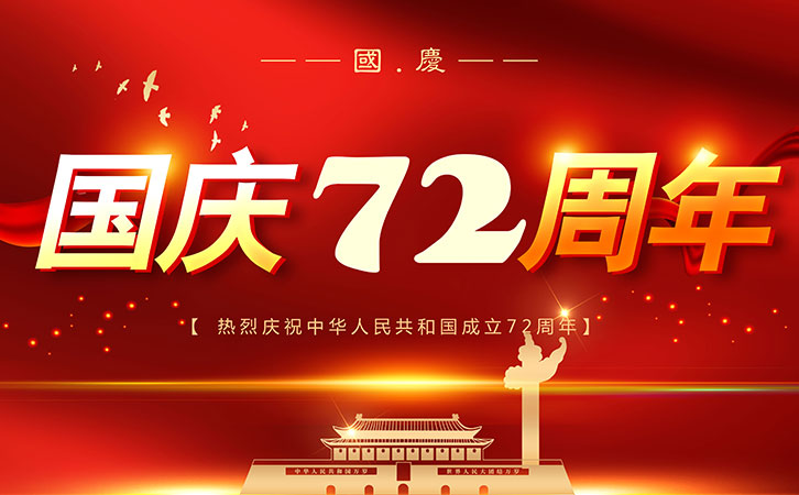 2021年国庆放假通知