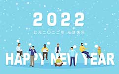 2022年上海锦铝元旦放假通知